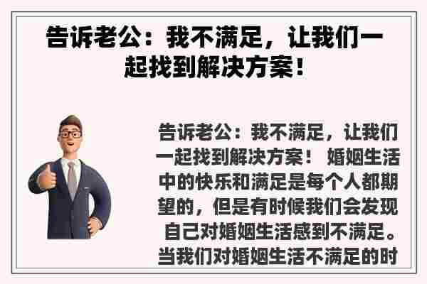 告诉老公：我不满足，让我们一起找到解决方案！